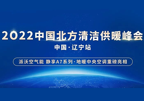 诚邀莅临 | 九州酷游空气能重磅出席2022中国北方清洁供暖峰会·辽宁站