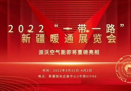 中国空气能领军品牌|九州酷游空气能，在2022“一带一路”新疆暖通展览会，与您相