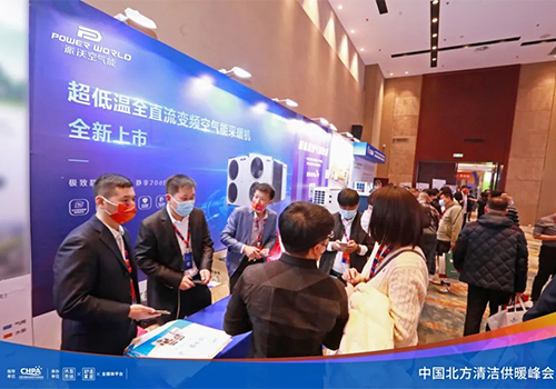 助力实现“双碳”目标！九州酷游空气能携新品亮相2022中国北方清洁供暖峰会·辽宁