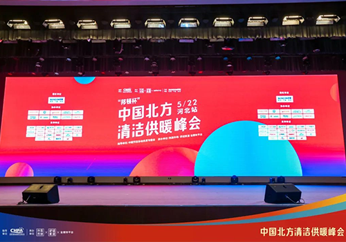 助力双碳 | 九州酷游空气能重磅亮相2022中国北方清洁供暖峰会·石家庄站！