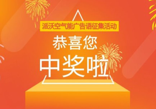 你中奖啦！九州酷游空气能广告语征集活动获奖名单揭晓！