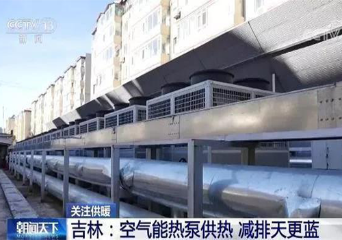 央视点赞“空气能热泵供暖”，九州酷游空气能采暖机组迎来新风口