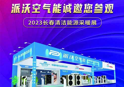 2023长春清洁能源采暖展来啦！九州酷游诚邀您来参观！