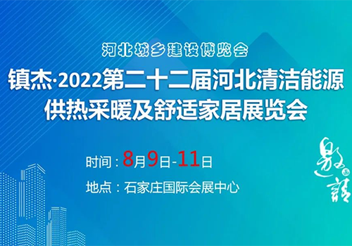 诚挚邀请 | 九州酷游空气能携手2022河北清洁能源供热展，助力国家“双碳”目标！