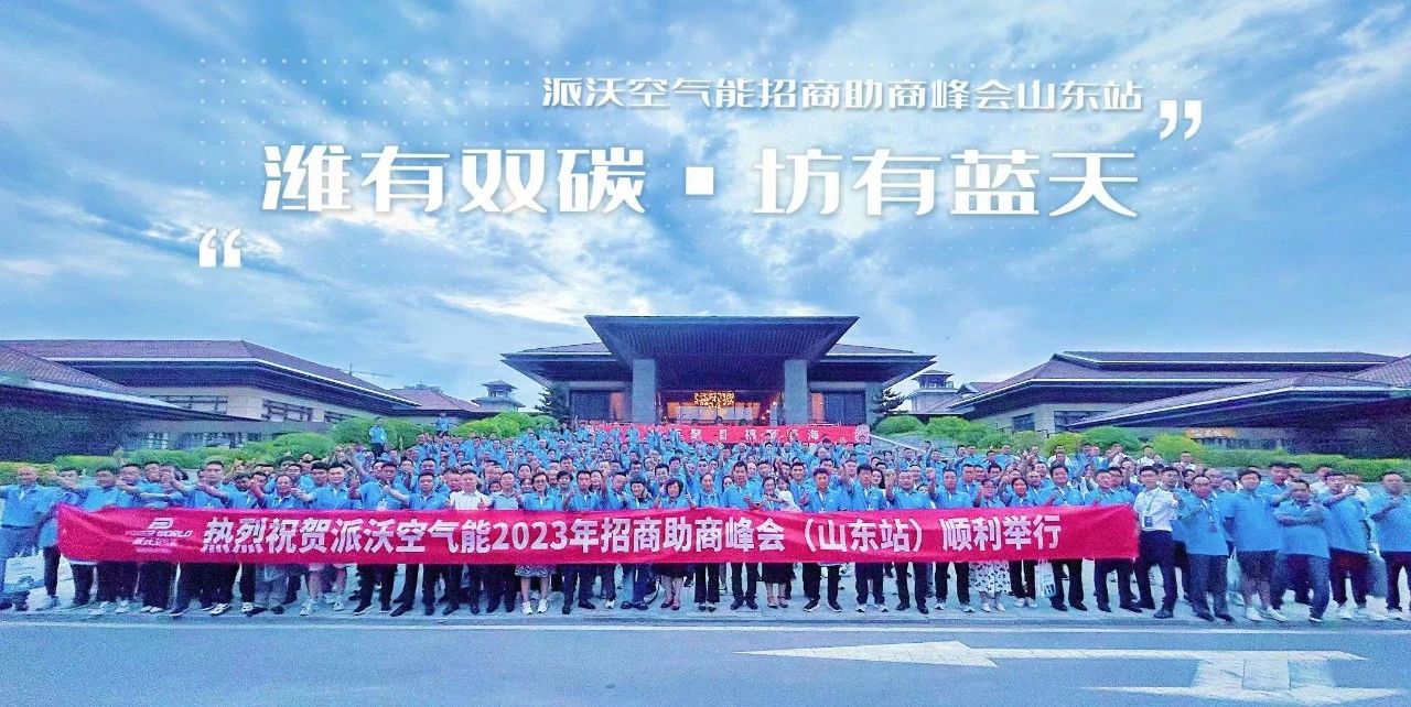 赋能成长，聚势泵发 | 九州酷游空气能2023招商助商峰会-山东站圆满召开