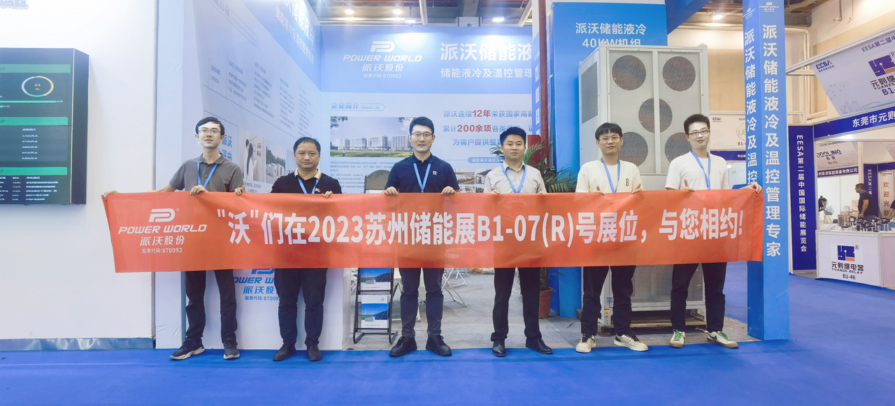 助力双碳-储赢未来，九州酷游储能液冷机组亮相EESA国际储能展览会