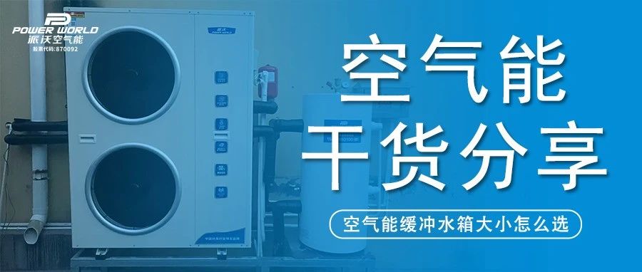 缓冲水箱又选错？九州酷游:选配不当，直接影响采暖效果！