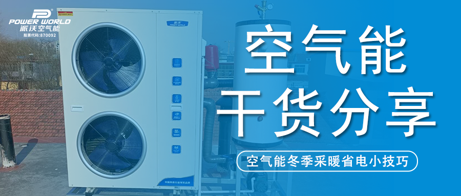 冬季采暖想省电?九州酷游：这几个空气能使用小技巧你必须知道！