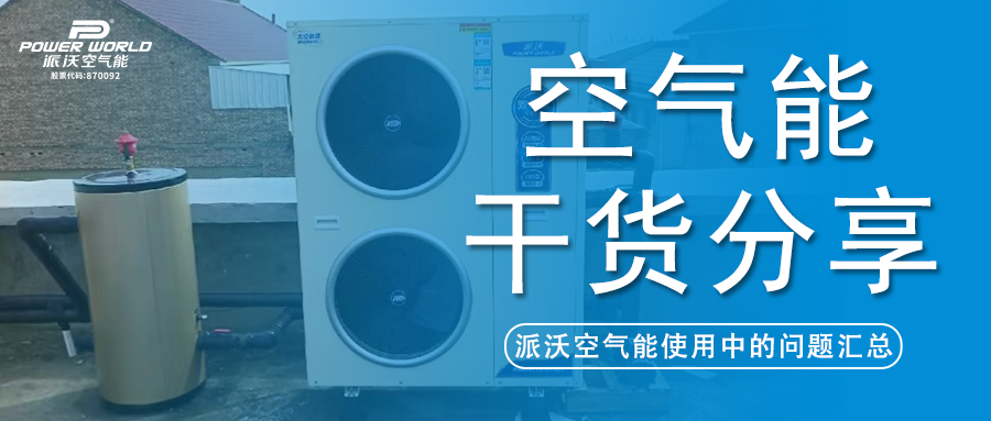 空气能使用疑难全解答，九州酷游帮你解决问题！