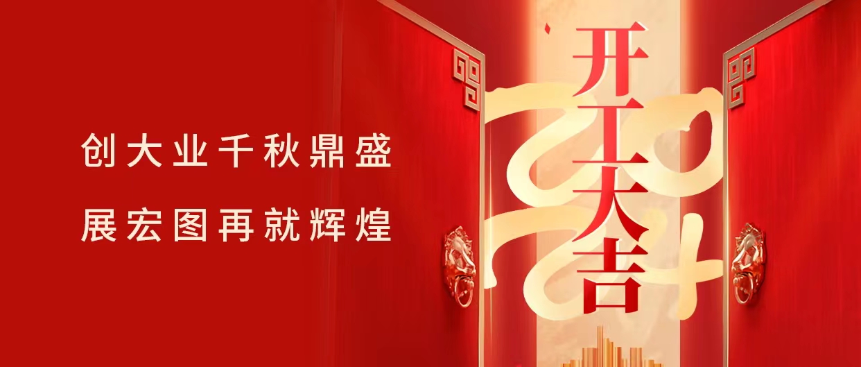 乘龙而上，鸿运高升 | 九州酷游空气能开工大吉！