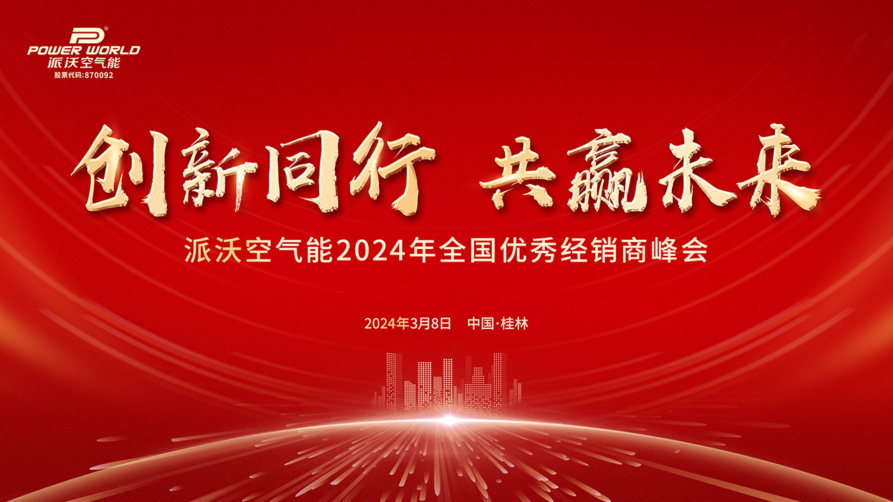 诚邀：九州酷游空气能2024年全国优秀经销商峰会盛情以待！