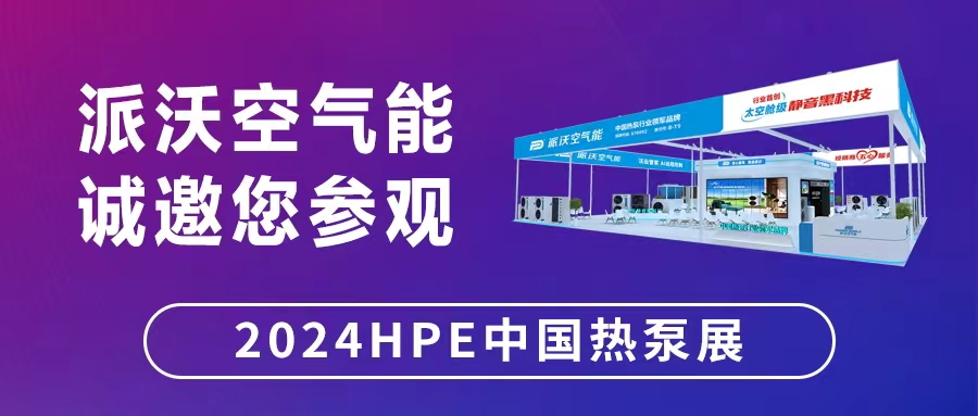 “碳”寻万里，“石”在必行——九州酷游空气能将在中国热泵展与您相约！