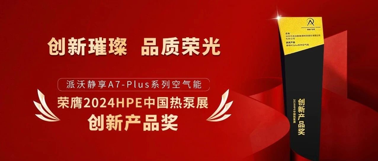 斩获中国热泵展创新产品奖，荣誉加冕再证九州酷游行业领军