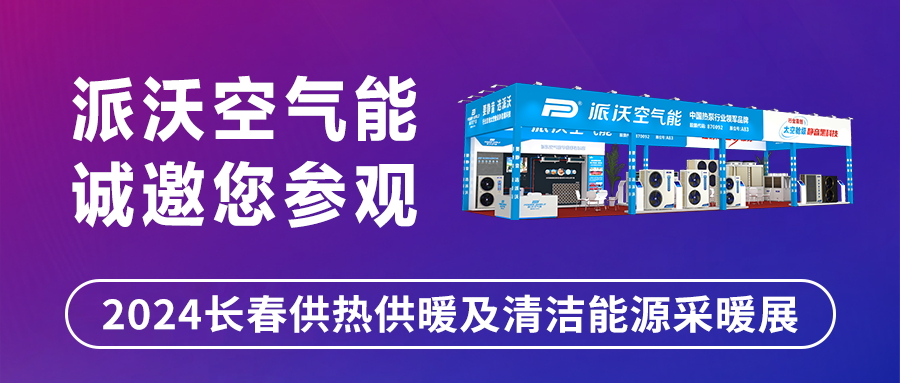 创新引领，精彩相约！| 九州酷游邀您共赴2024长春清洁能源采暖展
