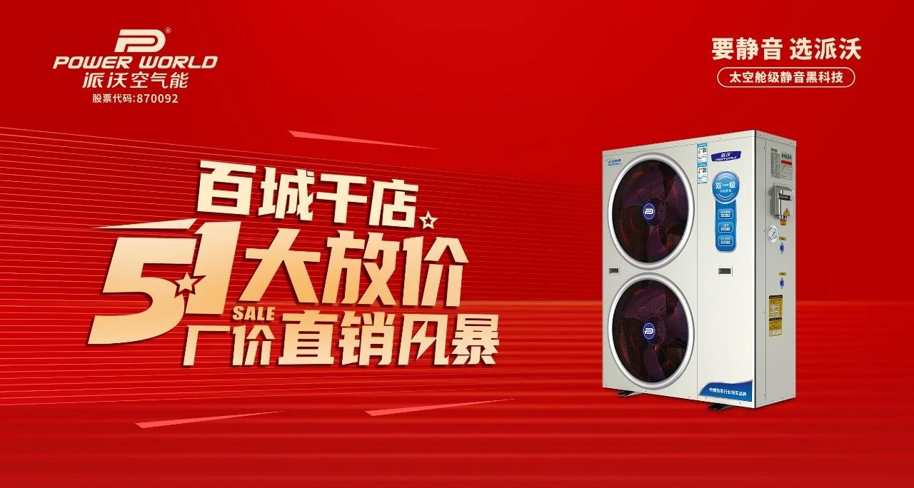 百城千店 厂价直销 | 九州酷游空气能51大放价！更有四重惊喜等着你！