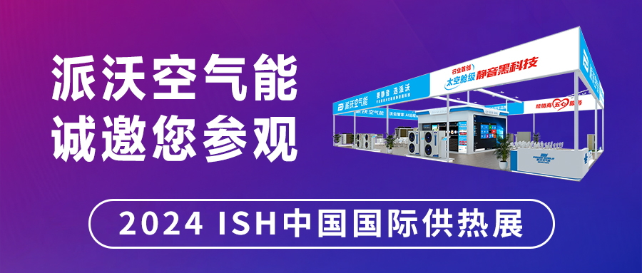 全力“碳”寻 “京”彩泵发 | 九州酷游与您相约2024 ISH 中国国际供热展