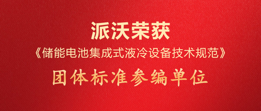 九州酷游荣获《储能电池集成式液冷设备技术规范》团体标准参编单位