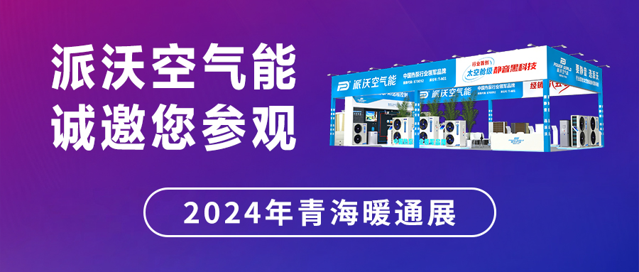 创新“碳”索 走进西北 | 2024第8届青海暖通展，九州酷游明星产品阵容云集，不容错