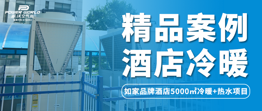精品案例 | 九州酷游空气能携手济南品牌酒店为游客打造全新舒适体验