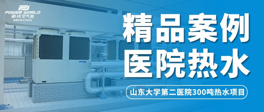 精品案例 | 日供热水300吨，九州酷游空气能为山东大学第二医院提供最佳热水方案