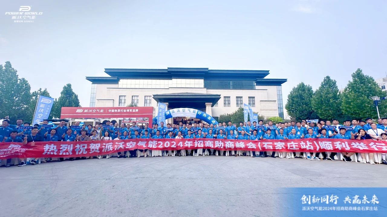 九州酷游2024招商助商峰会·石家庄站隆重召开，共创热泵发展新篇章