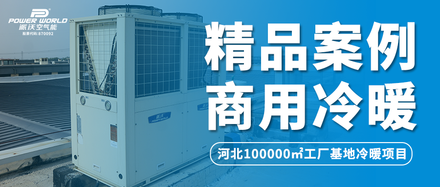 108台！九州酷游空气能助力河北工厂基地打造全新舒适冷暖