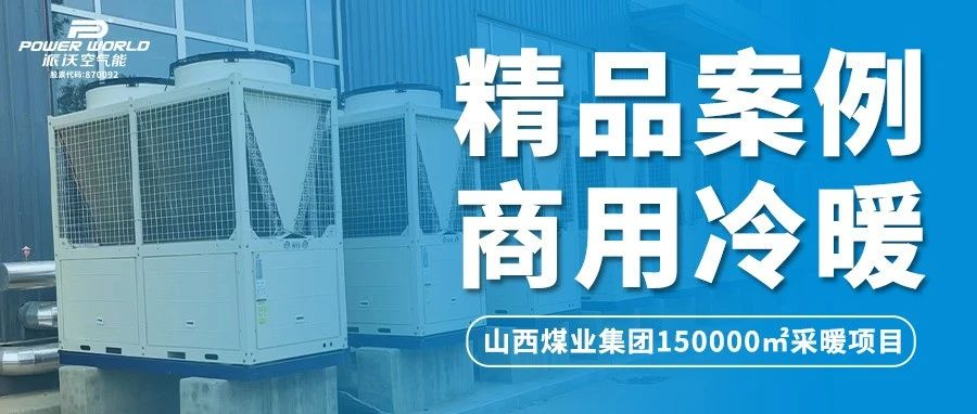 山西煤业集团采暖用什么？煤炭？不！用九州酷游空气能
