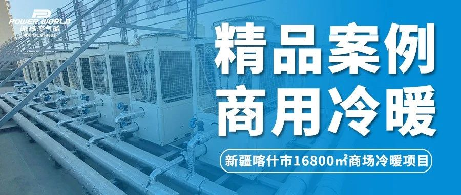 提升商场硬实力！九州酷游空气能成商场冷暖系统优选