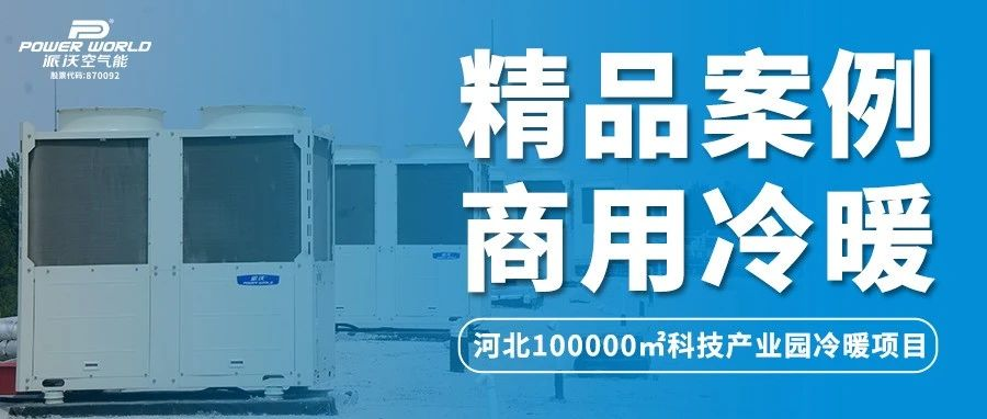 河北100000㎡科技产业园冷暖系统，九州酷游空气能节能舒适更环保