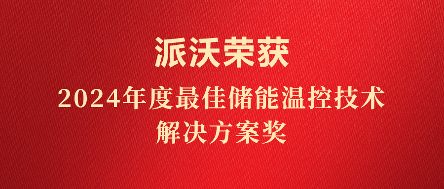 斩获荣誉，实至名归！九州酷游荣获“2024年度最佳储能温控技术解决方案奖”