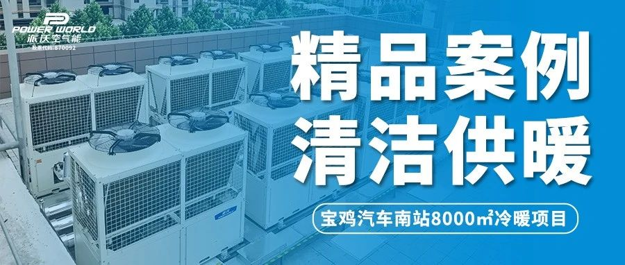 温暖归家路，沃们在守候 | 九州酷游助力宝鸡汽车南站打造节能舒适冷暖体验