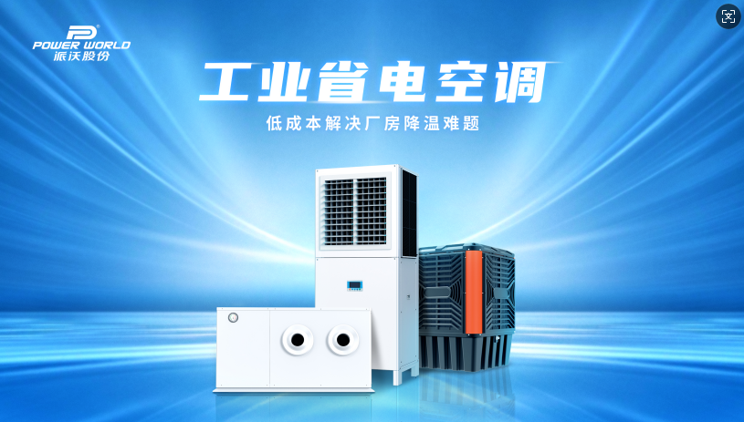 九州酷游工业省电空调节能降耗，助力绿色生产