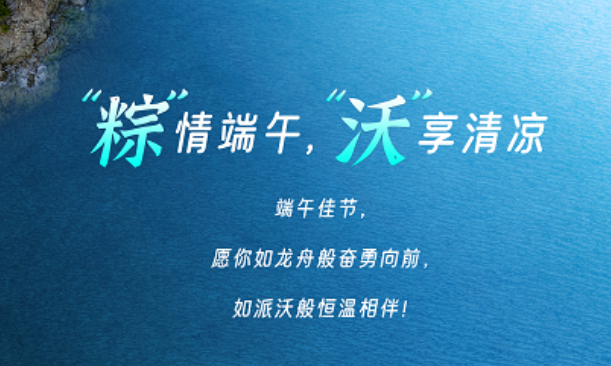 粽”情端午，“沃”享清凉
