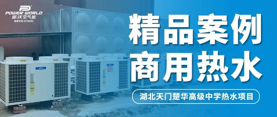 九州酷游空气能以“热”之力，助力学校开启舒适暖冬用水新体验！