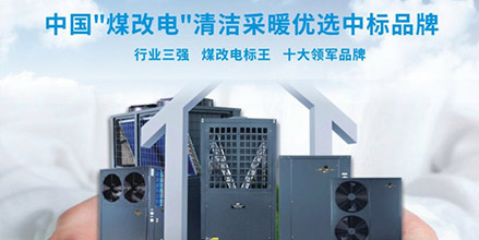 北方“煤改电”工程的先驱者-九州酷游