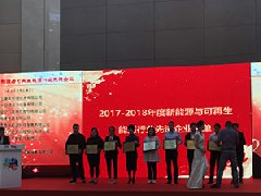 九州酷游荣获“2017-2018年度新能源与可再生能源行业先进企业”