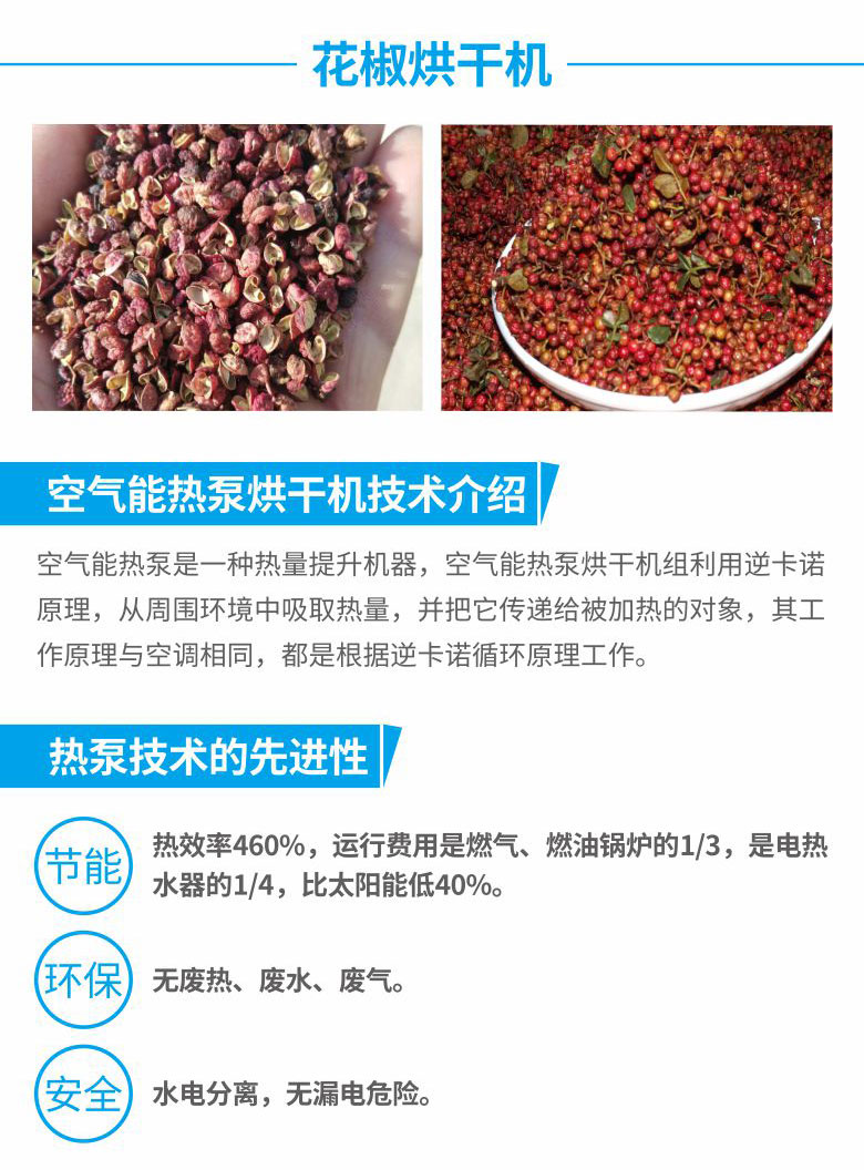九州酷游空气能花椒烘干机