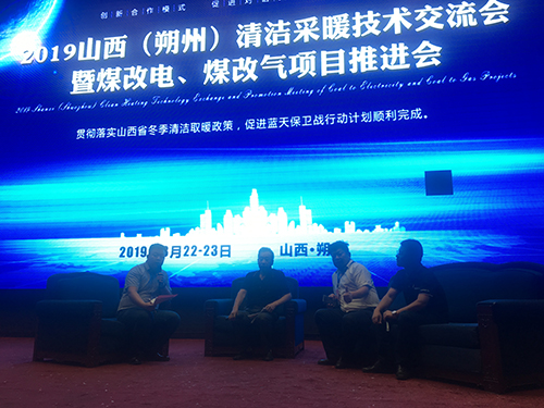 2019年山西(朔州)清洁采暖技术交流会