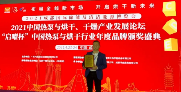 历害:九州酷游斩获空气能烘干行业两项大奖! 历害:九州酷游斩获空气能烘干行业两项大奖!