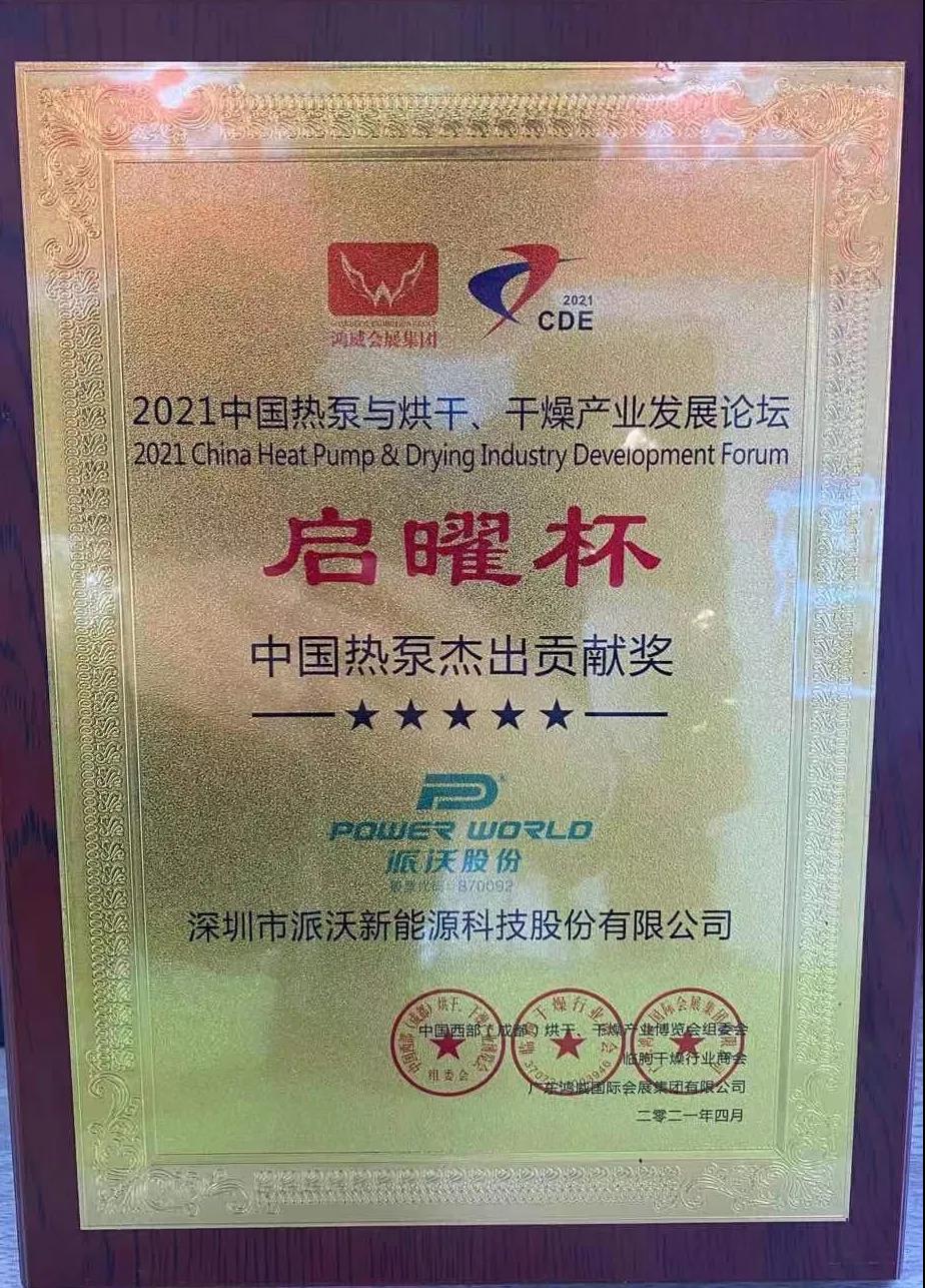 历害:九州酷游斩获空气能烘干行业两项大奖! 历害:九州酷游斩获空气能烘干行业两项大奖!
