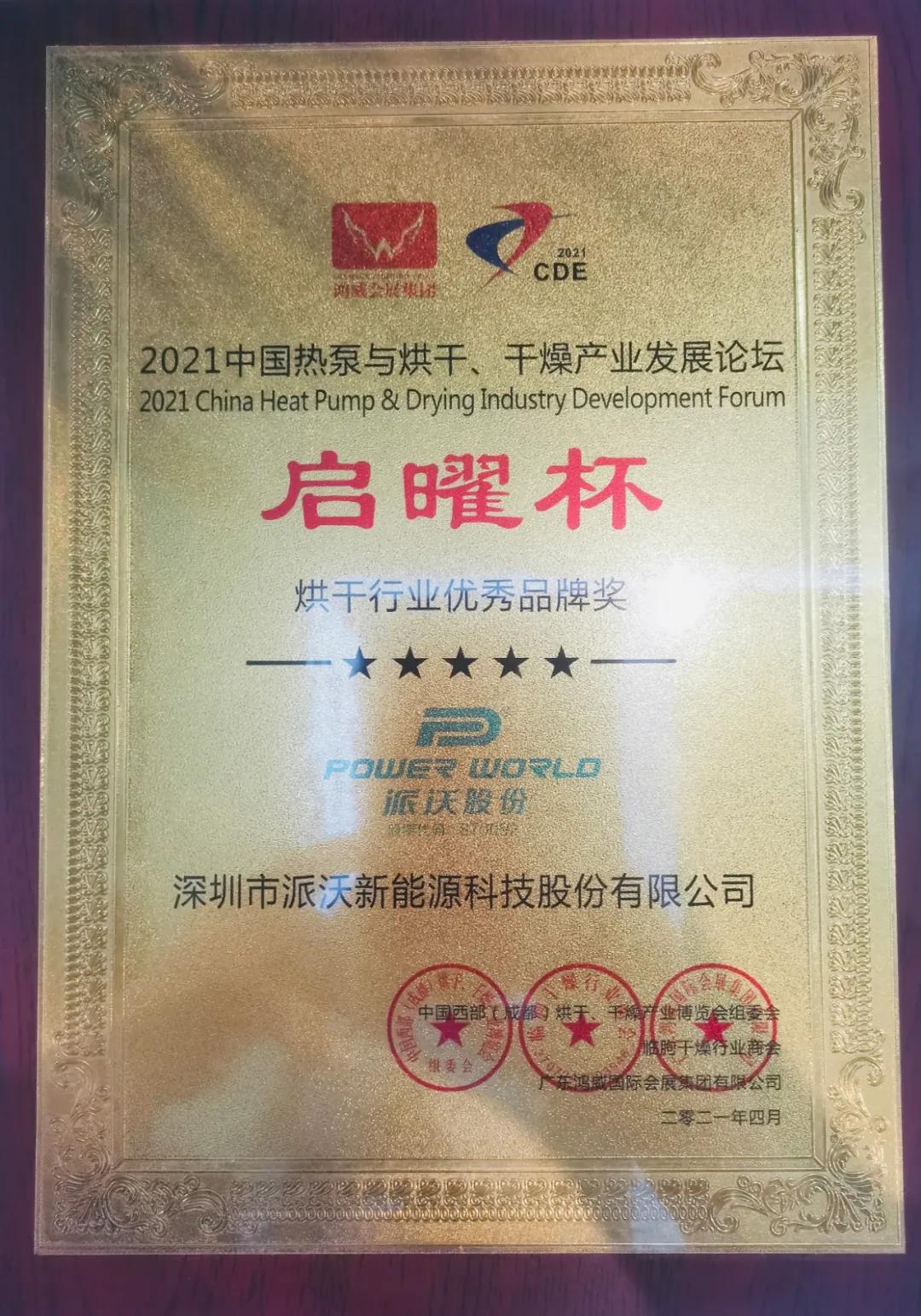 历害:九州酷游斩获空气能烘干行业两项大奖! 历害:九州酷游斩获空气能烘干行业两项大奖!