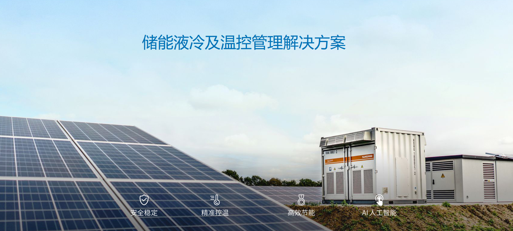 液冷将成储能装置核心冷却方式