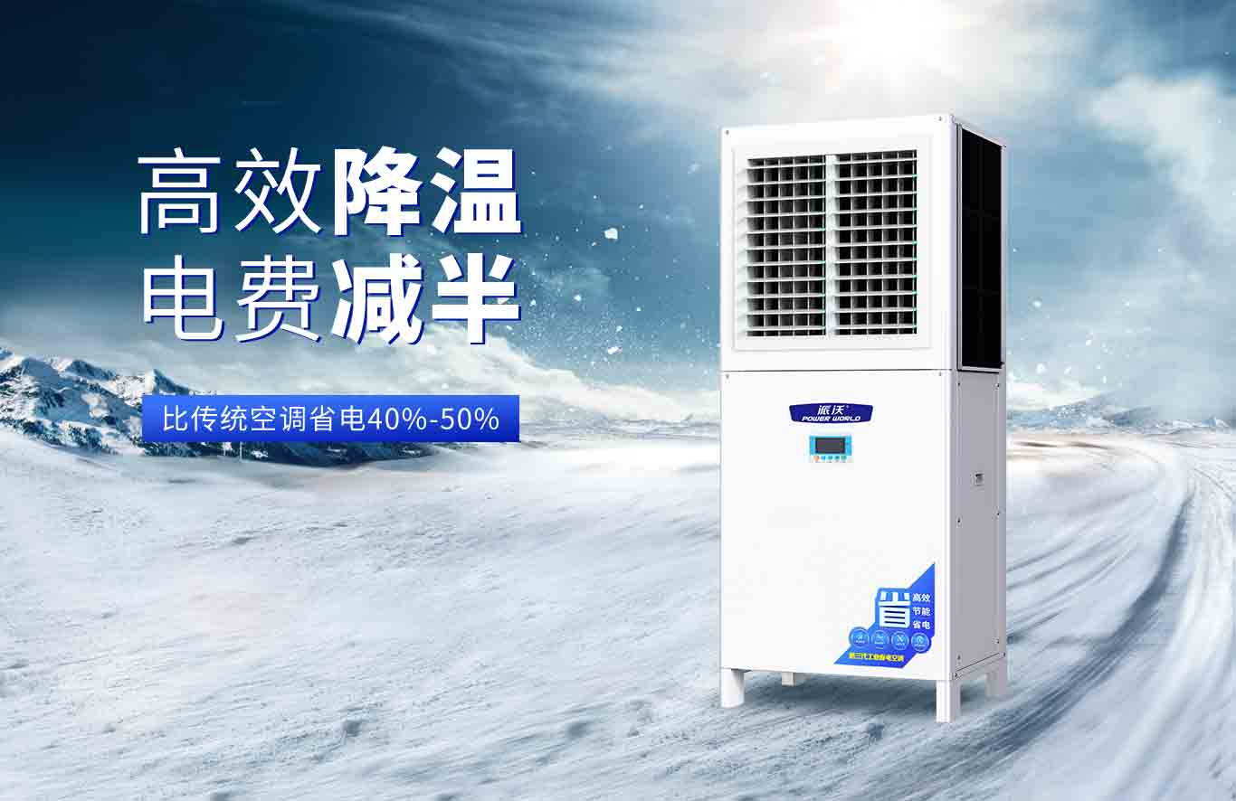  想要清凉不费电？九州酷游这款工业省电空调是你的不二之选